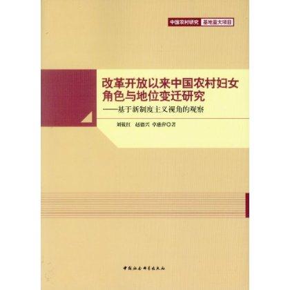 改革开放以来中国农村妇女角色与地位变迁研究-基于新制度主义视角的观察