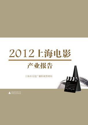 2012上海电影产业报告