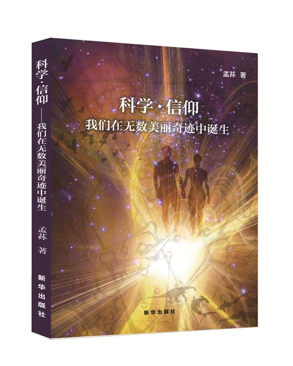 科学.信仰-我们在无数美丽奇迹中诞生