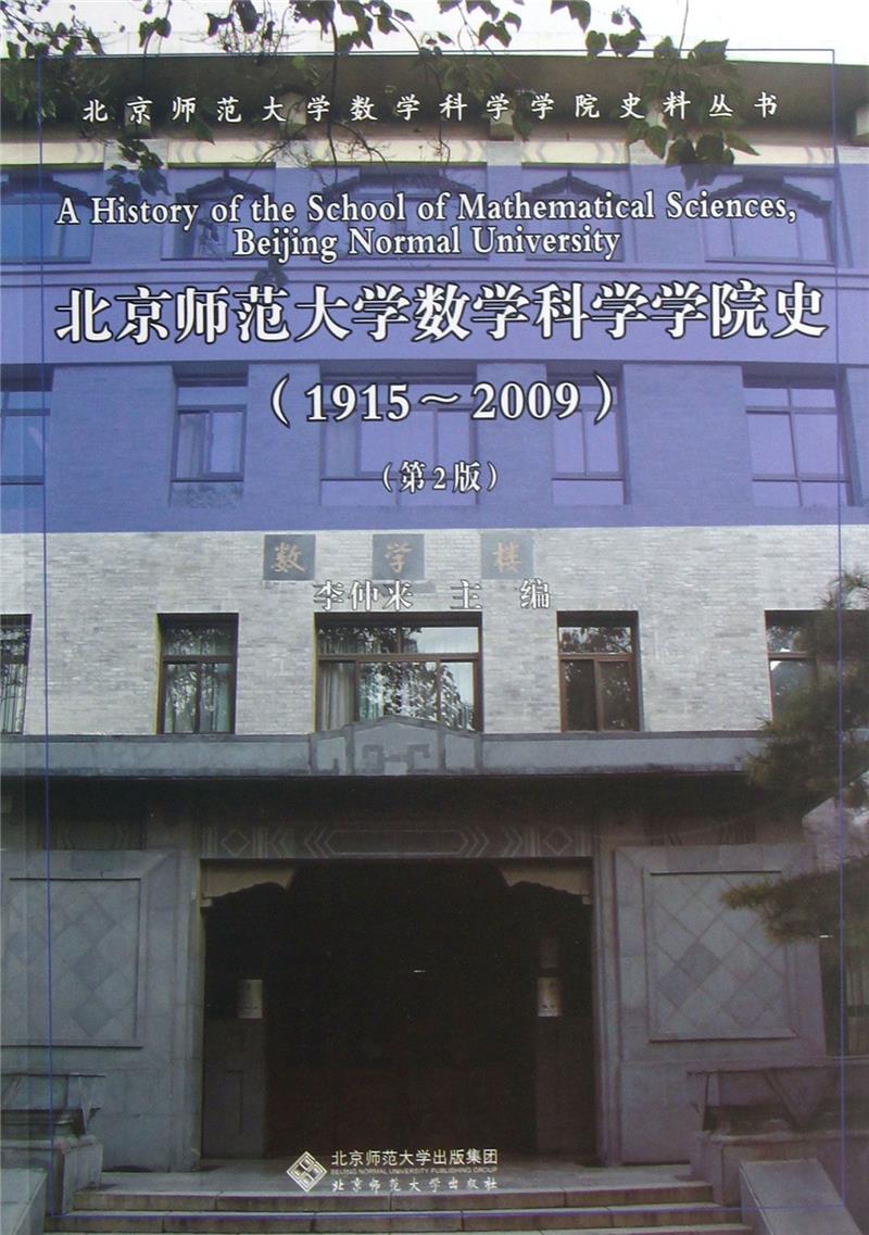 北京师范大学数学科学学院史(1915—2009)(第2版)