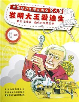 中国好少年成长书系名人馆 发明大王爱迪生