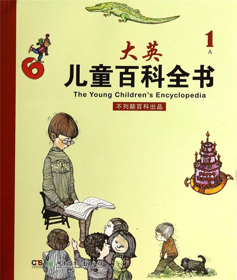 大英儿童百科全书:1A