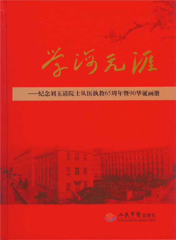 学海无涯.纪念刘玉清院士从医执教65周年暨90华诞画册