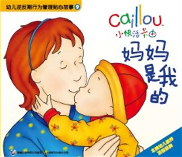 幼儿逆反期行为管理贴心故事09:小快活卡由·妈妈是我的