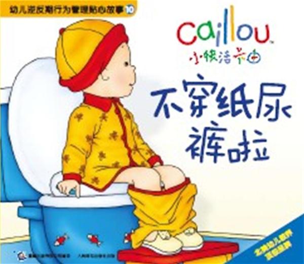 幼儿逆反期行为管理贴心故事10:小快活卡由·不穿纸尿裤啦