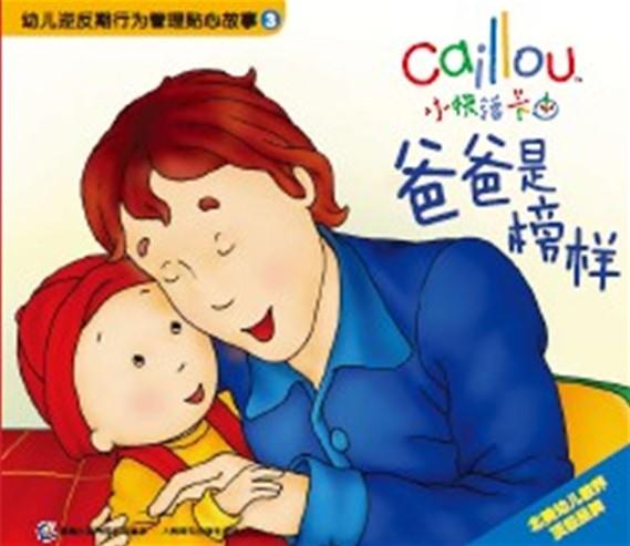 幼儿逆反期行为管理贴心故事3:小快活卡由·爸爸是榜样