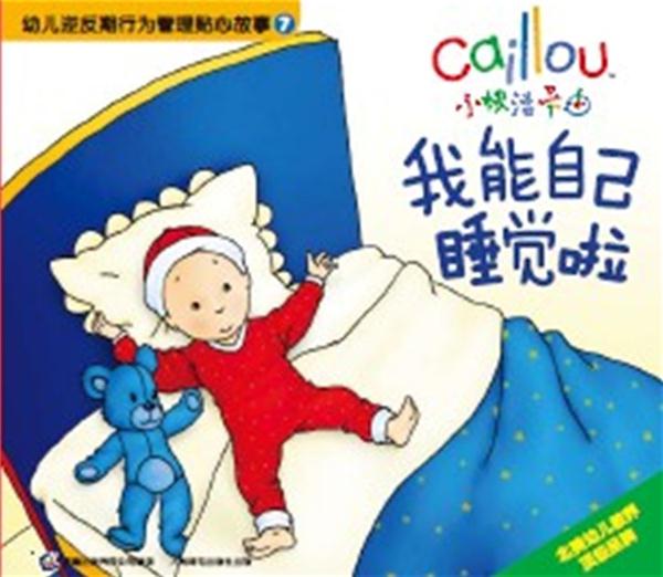 幼儿逆反期行为管理贴心故事7:小快活卡由·我能自己睡觉了