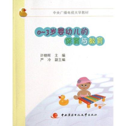 0~3岁婴幼儿的保育与教育