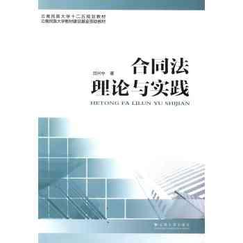 合同法理论与实践