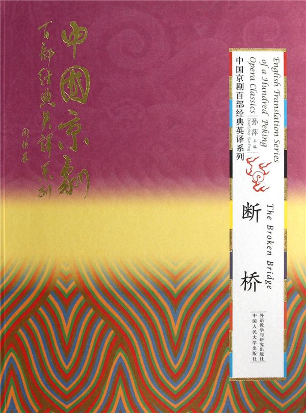 断桥(汉英对照)中国京剧百部经典英译系列