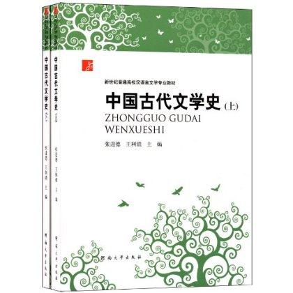 中国古代文学史-(上下册)