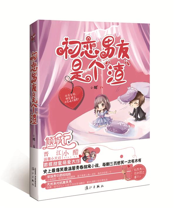 初恋男友是个“渣”