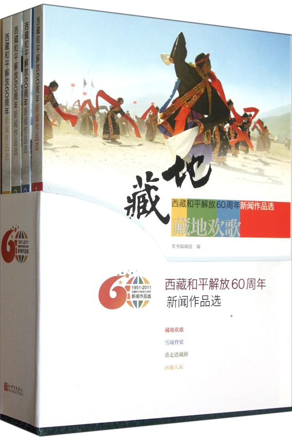西藏和平解放60周年新闻作品选-全四册.含光盘两张