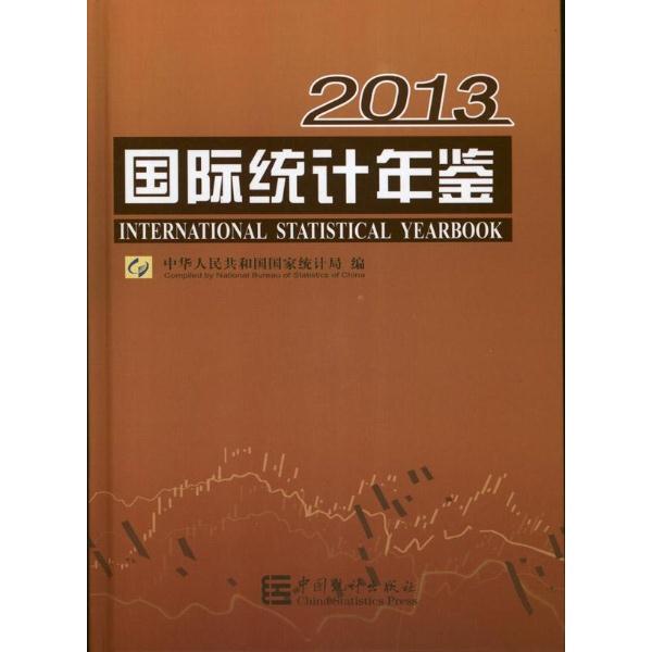 2013-国际统计年鉴