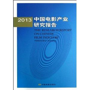 2013-中国电影产业研究报告