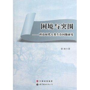 困境与突围-科技时代人类生存问题研究