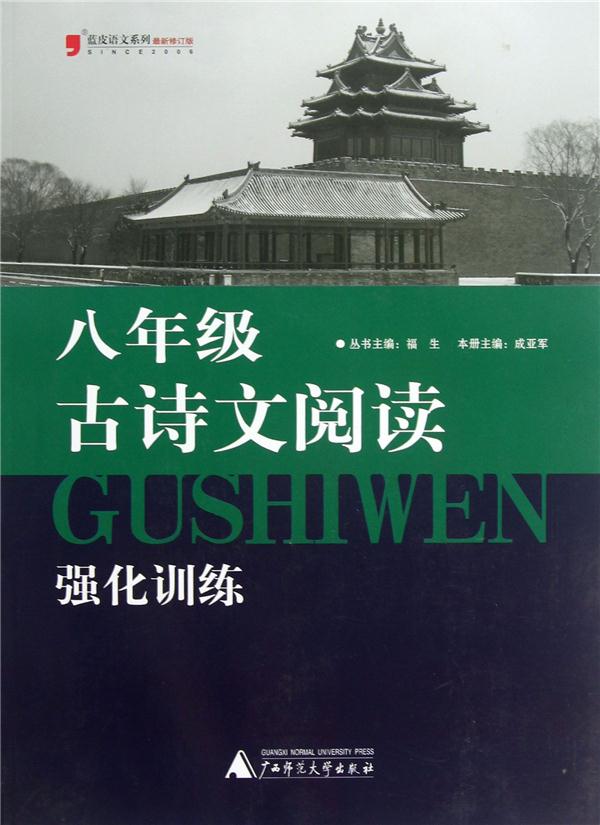 八年级-古诗文阅读强化训练-最新修订版