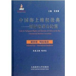 中国海上维权法典:Volume four:International seafarers