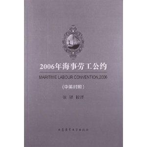 2006年海事劳工公约:中英对照