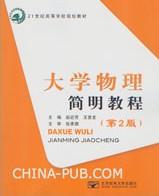 大学物理简明教程