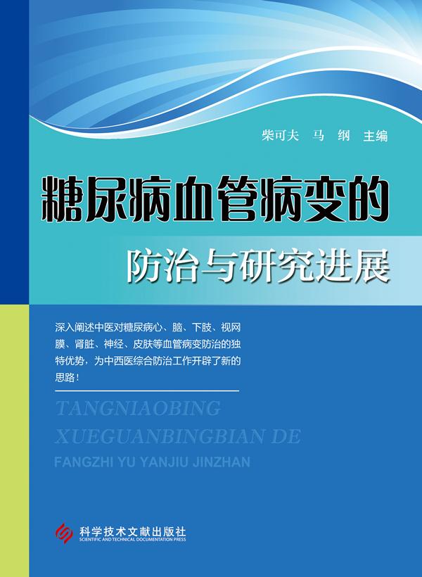 糖尿病血管病变的防治与研究进展