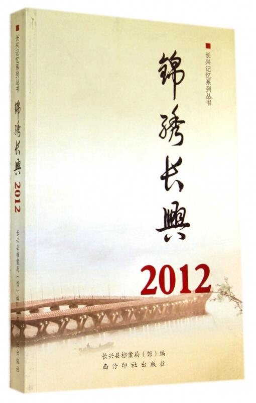 锦绣长兴:2012