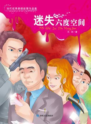当代优秀悬疑故事作品集:迷失六度空间