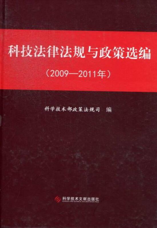 科技法律法规与政策选编:2009-2011年