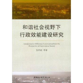 和谐社会视野下行政效能建设研究