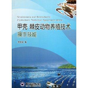 甲壳 棘皮动物养殖技术操作技能