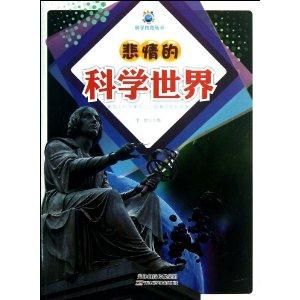 科学传奇:悲惨的科学世界