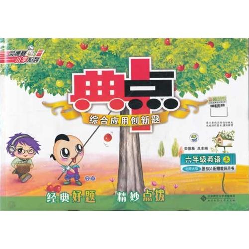六年级英语上册-北师大版-综合应用创新题典中点-按50:1配赠教师用书