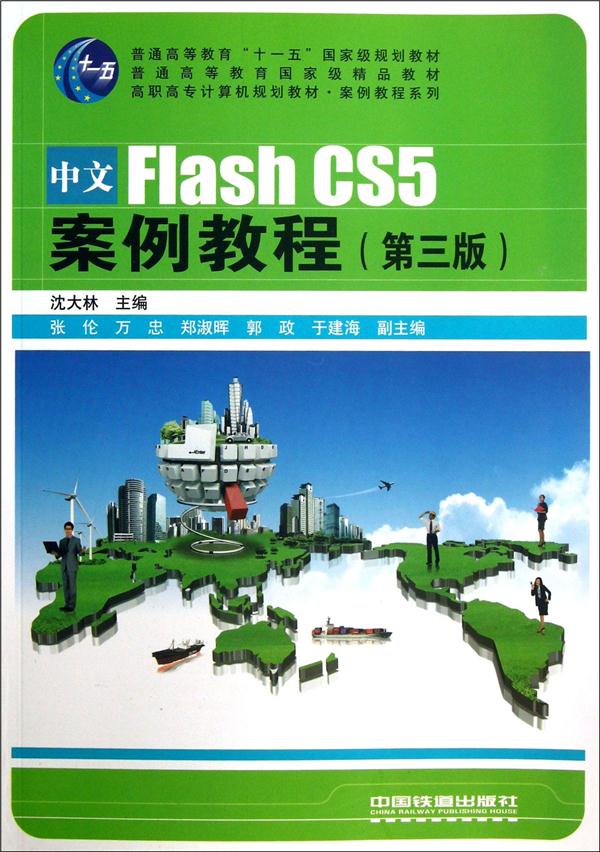 中文Flash CS5案例教程