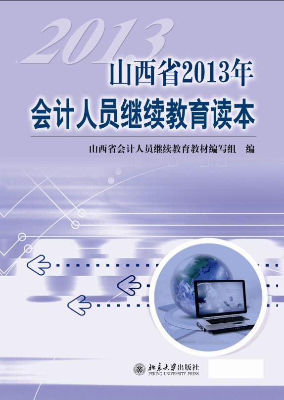 山西省2013年会计人员继续教育读本