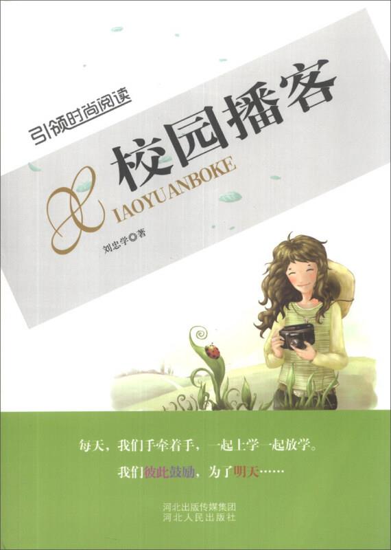 引领时尚阅读:校园播客