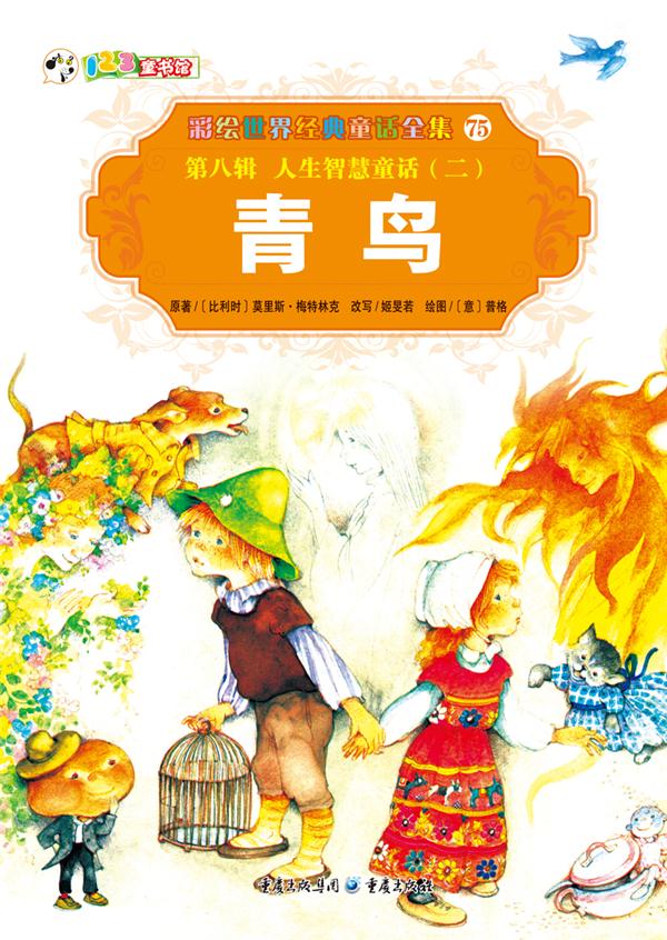 彩绘世界经典童话全集75 第八辑 人生智慧童话(二) 青鸟
