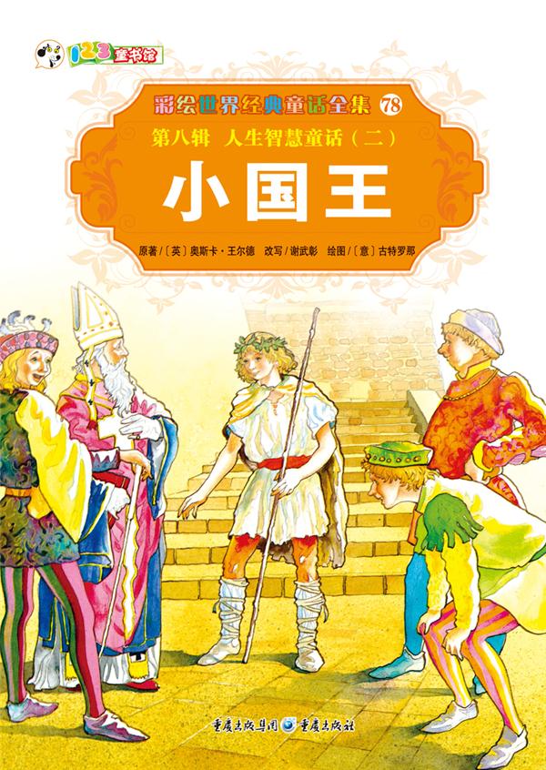 彩绘世界经典童话全集78 第八辑 人生智慧童话(二) 小国王