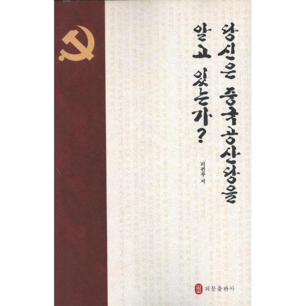 你了解中国共产党吗:朝鲜文