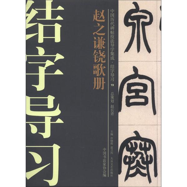 赵之谦铙歌册-中国历代碑帖技法导学集成.结字导习-19