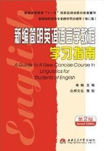 新编简明英语语言学教程学习指南(第2版)