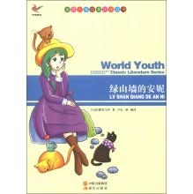 世界少年经典文学丛书-绿山墙的安妮