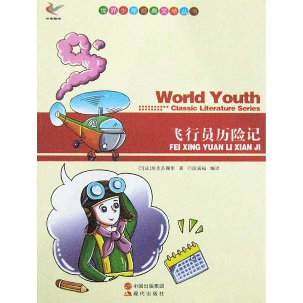世界少年经典文学丛书-飞行员历险记