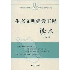 生态文明建设工程读本