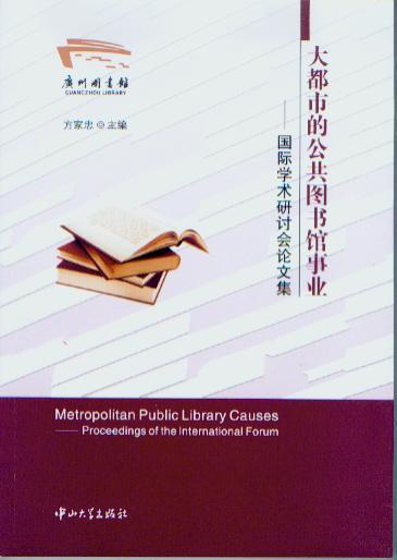 大都市的公共图书馆事业-国际学术研讨会论文集