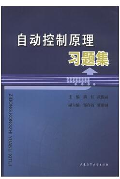 自动控制原理习题集