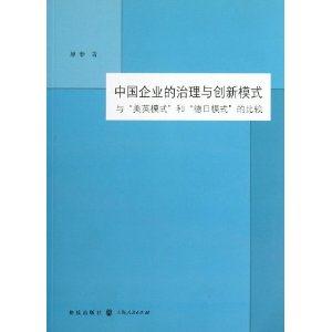 中国企业的治理与创新模式-与美英模式和德日模式的比较