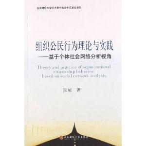 组织公民行为理论与实践:基于个体社会网络分析视角:based on social network analysis