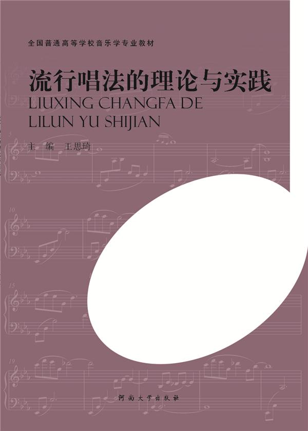 流行唱法的理论与实践