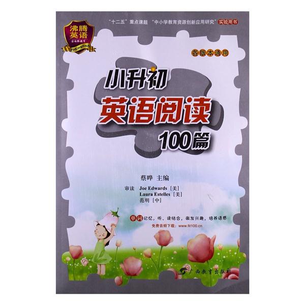 沸腾英语小升初英语阅读100篇