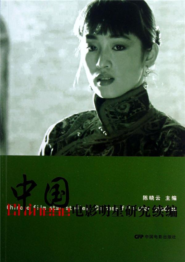 中国电影明星研究续编